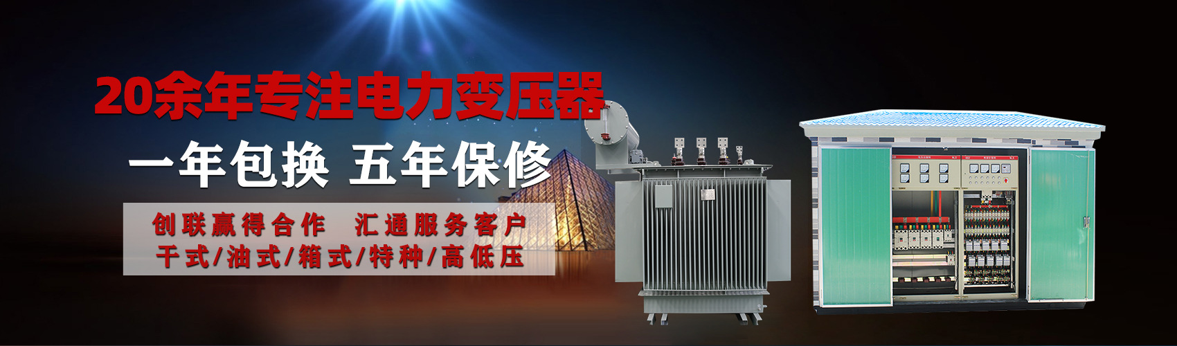 油浸式電力變壓器油浸式變壓器低壓繞組除小容量采用銅導(dǎo)線(xiàn),繞組的安匝分布平衡，漏磁小，機(jī)械強(qiáng)度高，抗短路能力強(qiáng)。