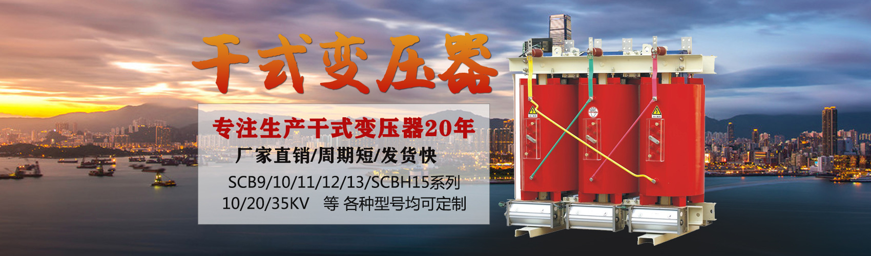 干式變壓器采用國(guó)內(nèi)先進(jìn)技術(shù)，機(jī)械強(qiáng)度高，抗短路能力強(qiáng)，局部放電小，熱穩(wěn)定性好，可靠性高，使用壽命長(zhǎng)；